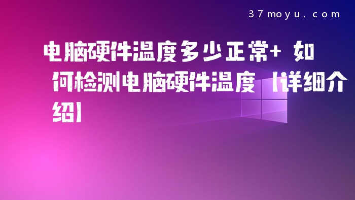 电脑硬件温度多少正常 