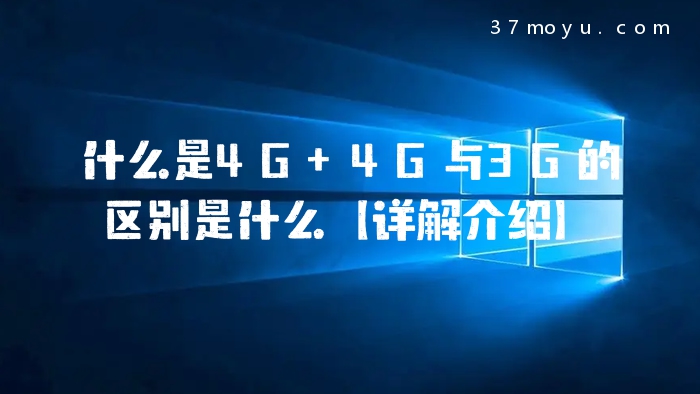 什么是4G 4G与3G的区别