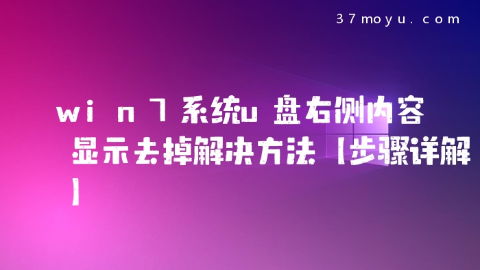 win7系统u盘右侧内容显