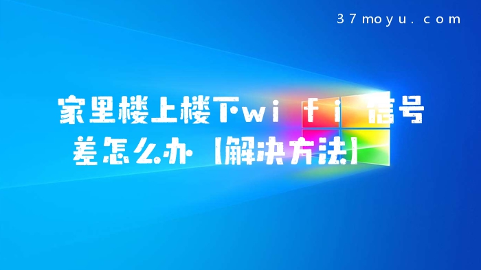 家里楼上楼下wifi信号差