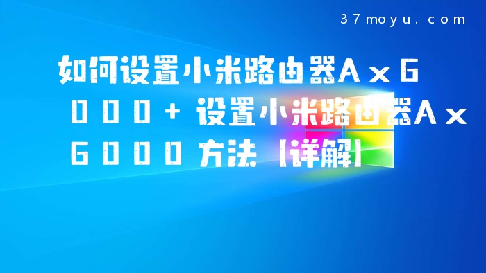 如何设置小米路由器Ax60