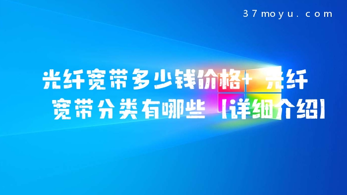 光纤宽带多少钱价格 光