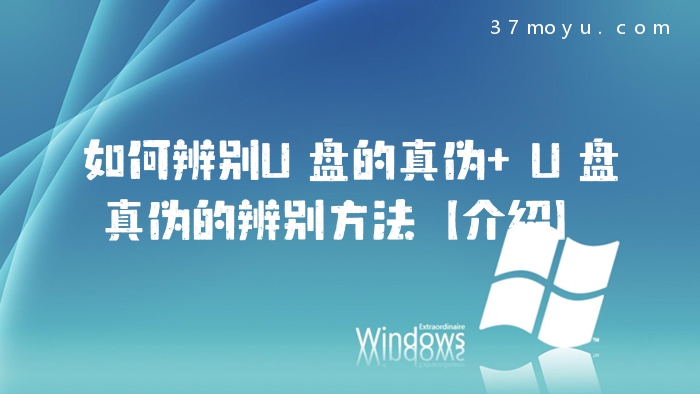 如何辨别U盘的真伪 U盘