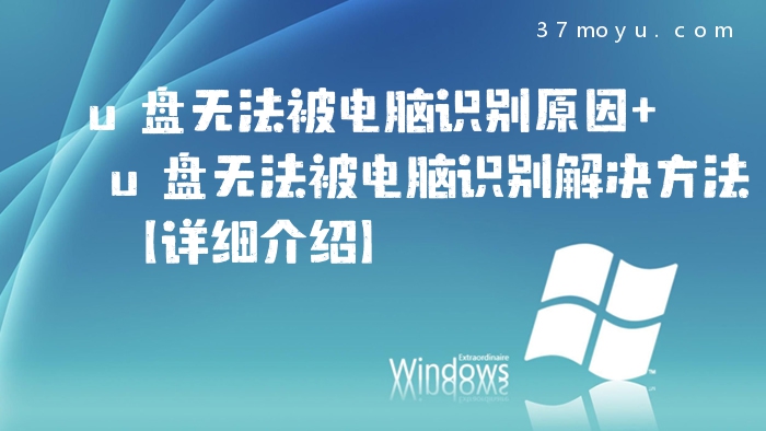 u盘无法被电脑识别原因 