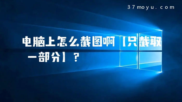 电脑上怎么截图啊【只截