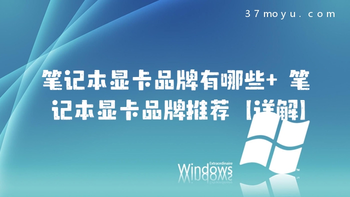 笔记本显卡品牌有哪些 