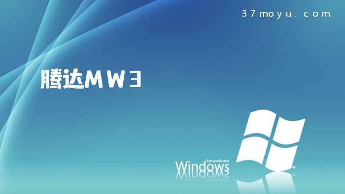 腾达MW3