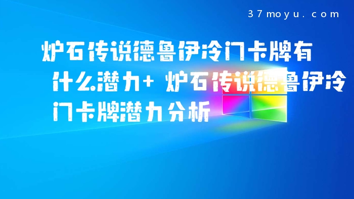 炉石传说德鲁伊冷门卡牌