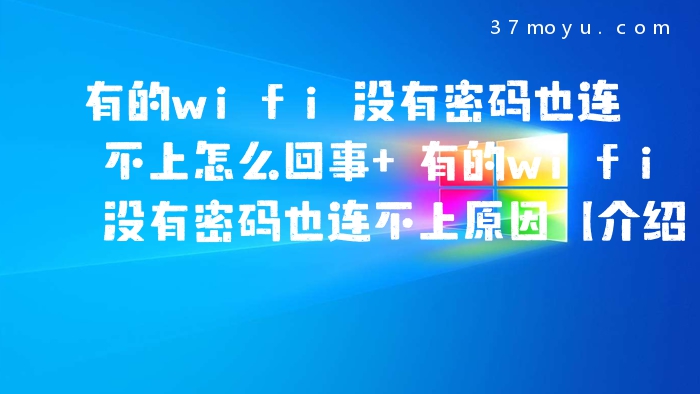 有的wifi没有密码也连不