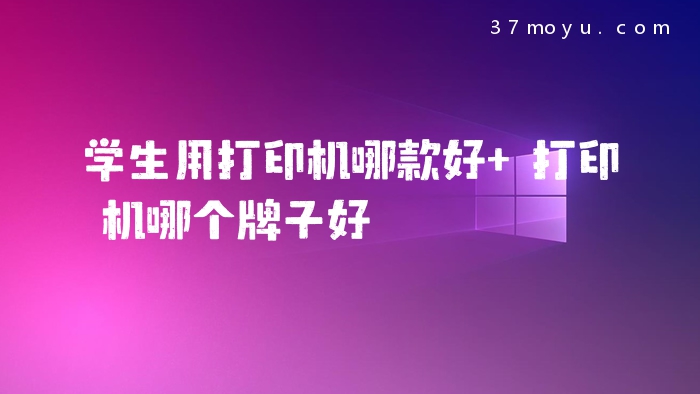 学生用打印机哪款好 打