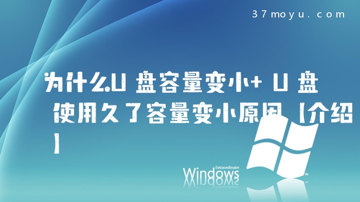 为什么U盘容量变小 U盘