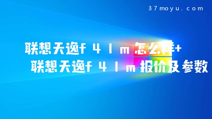 联想天逸f41m怎么样 联