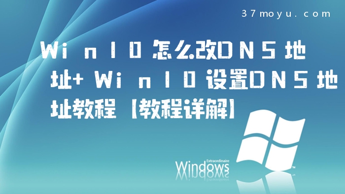 Win10怎么改DNS地址 Win