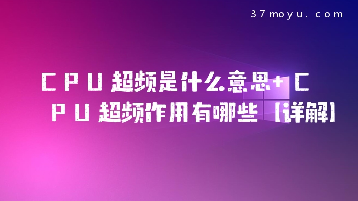 CPU超频是什么意思 CPU
