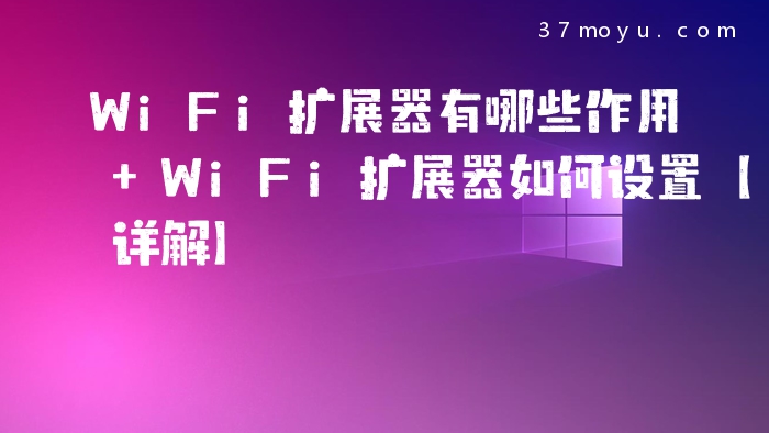 WiFi扩展器有哪些作用 W