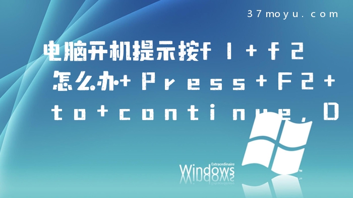 电脑开机提示按f1 f2怎