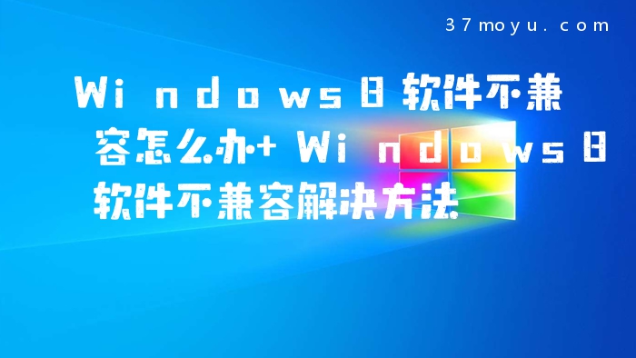 Windows8软件不兼容怎么