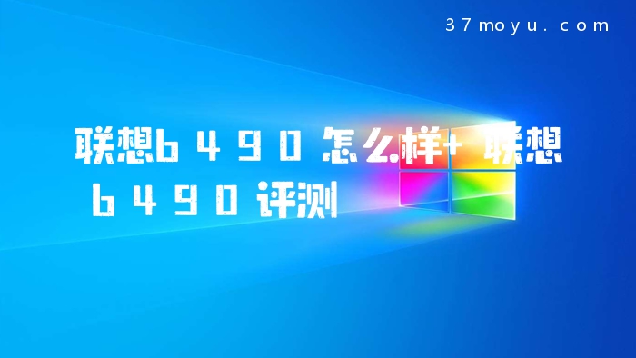 联想b490怎么样 联想b49