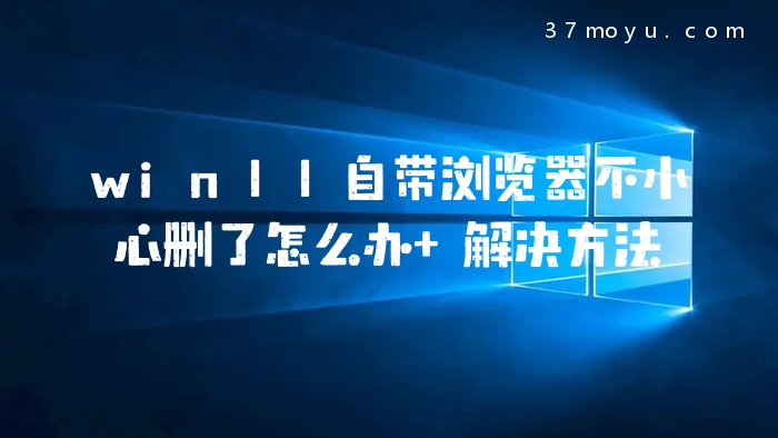 win11自带浏览器不小心
