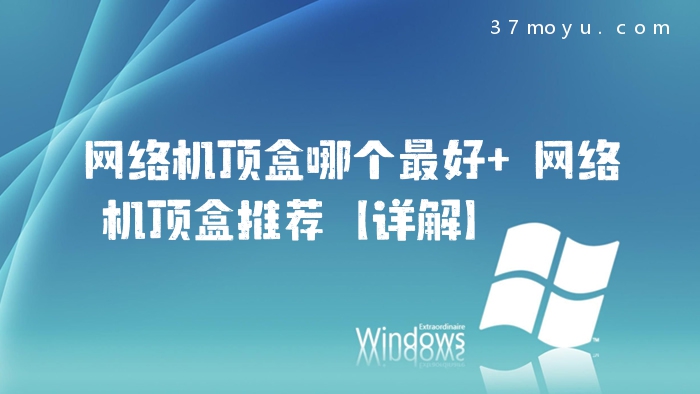 网络机顶盒哪个最好 网
