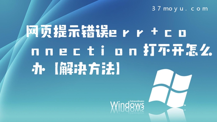 网页提示错误err connec
