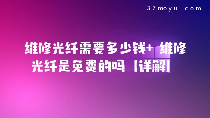 维修光纤需要多少钱 维
