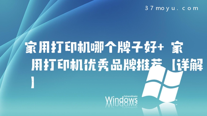 家用打印机哪个牌子好 
