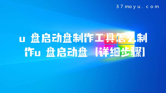 u盘启动盘制作工具怎么