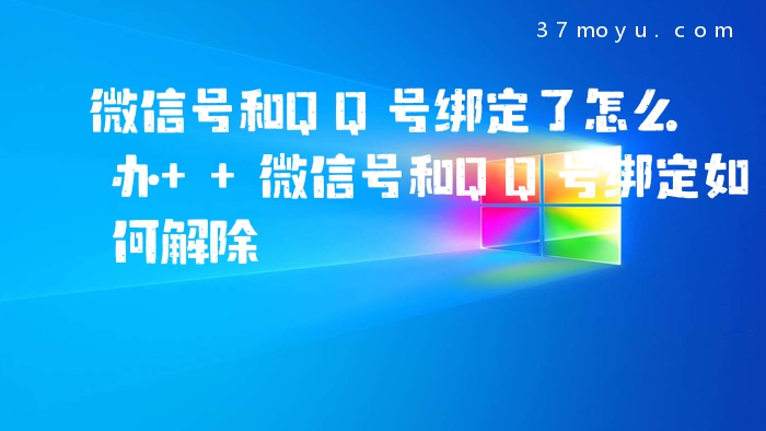 微信号和QQ号绑定了怎么