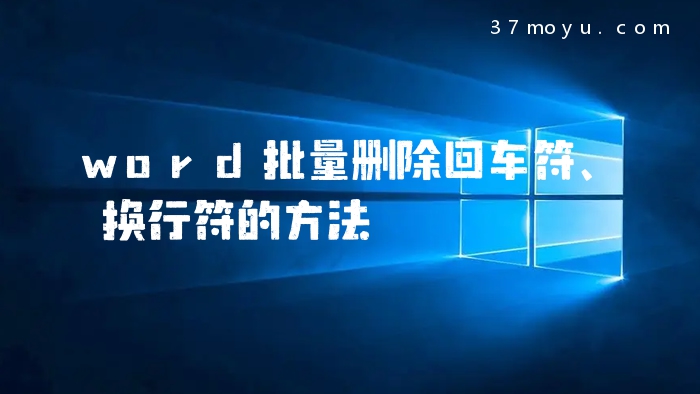 word批量删除回车符、换