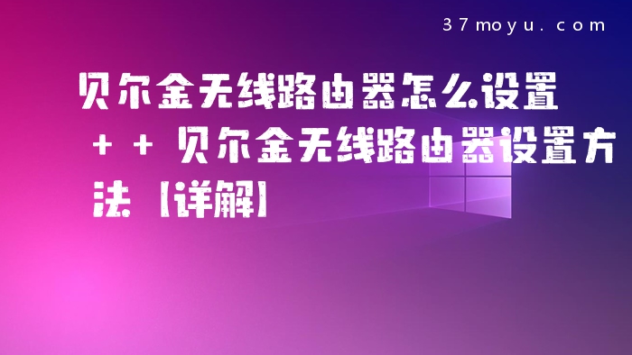 贝尔金无线路由器怎么设