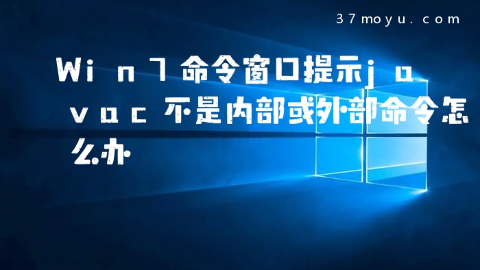 Win7命令窗口提示javac