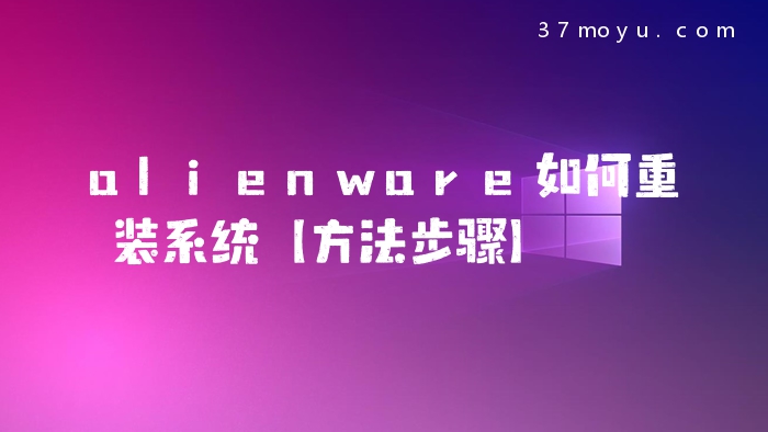 alienware如何重装系统