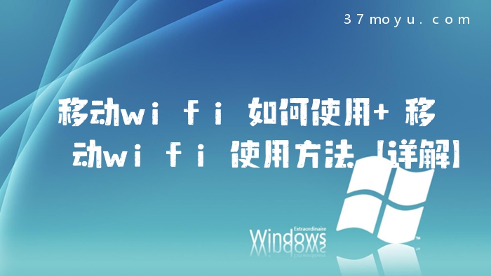 移动wifi如何使用 移动w