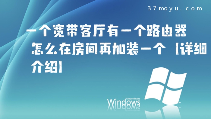 一个宽带客厅有一个路由