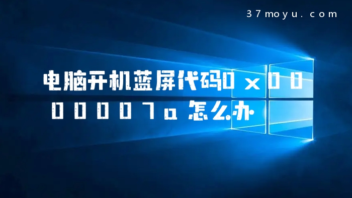 电脑开机蓝屏代码0x0000