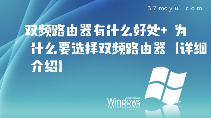 双频路由器有什么好处 