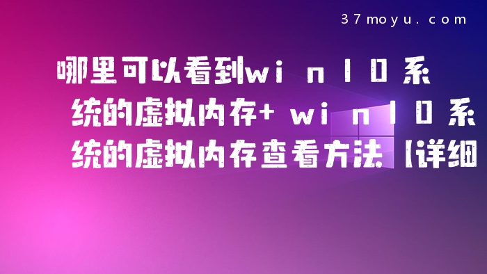哪里可以看到win10系统