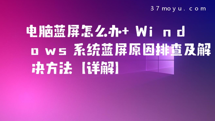 电脑蓝屏怎么办 Windows
