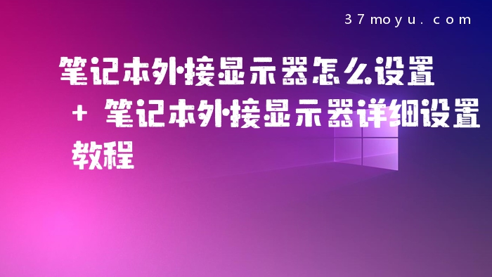笔记本外接显示器怎么设