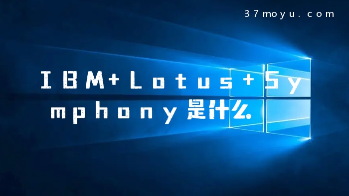 IBM Lotus Symphony是什
