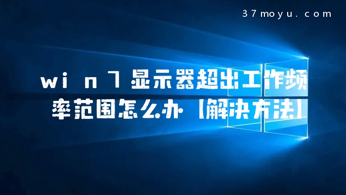 win7显示器超出工作频率