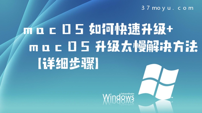 macOS如何快速升级 macO