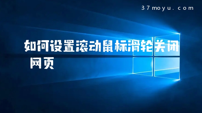 如何设置滚动鼠标滑轮关