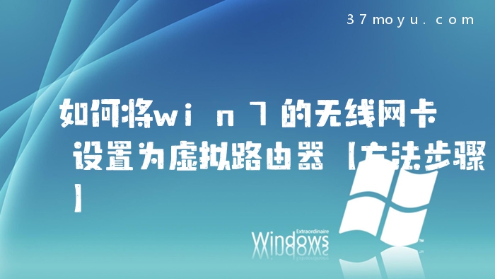 如何将win7的无线网卡设