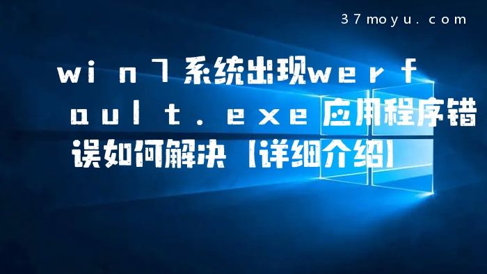win7系统出现werfault.e
