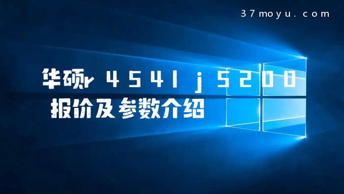 华硕r454lj5200报价及参