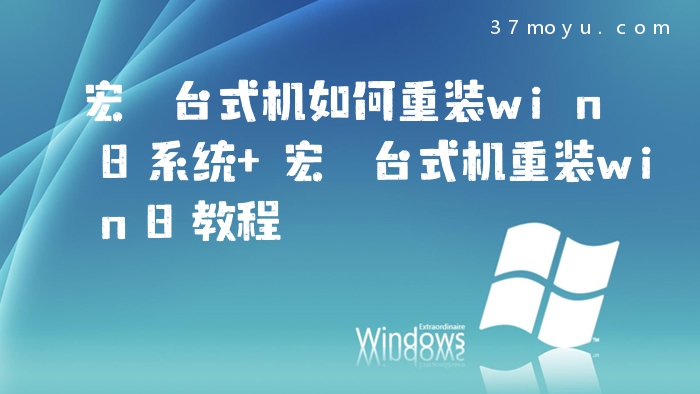 宏碁台式机如何重装win8