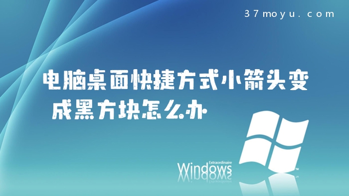 电脑桌面快捷方式小箭头