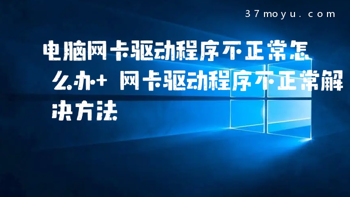 电脑网卡驱动程序不正常